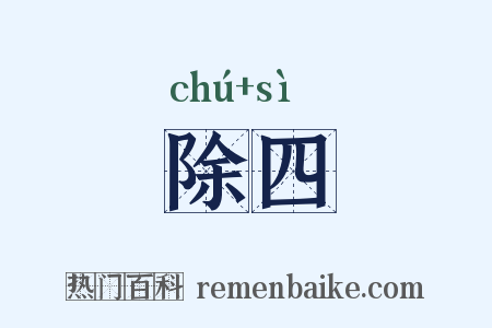 除四是什么意思的图片